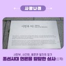 [사람나래] 조선시대 절대 왕권을 견제하던 관청은 어디일까? 사헌부, 사간원, 홍문관 3사(三司)