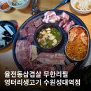 엉터리생고기수원성대역점 이미지