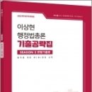 2023 이상현 행정법총론 기출공략집 시즌2 변형기출편, 이상현, 사피엔스넷 이미지