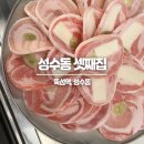 삼남매냉삼 | 뚝섬역 고기집 '성수동셋째집' - 뚝섬 냉삼집! 삼남매세트 후기
