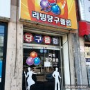 포스당구클럽 이미지