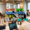 골든컴퍼니파트너스 | 2026년 상반기, 직장인 자기계발 트렌드: 커리어 성장을 위한 필수 루틴