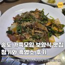연근염소 | 송도가족모임 식당 추천, 청기와 흑염소 무침이 맛있는 송도보양식 맛집