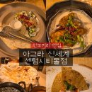 [부산 해운대] 해운대 센텀 신세계 인도커리 맛집 아그라 내돈내산 후기