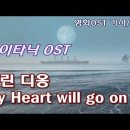 영화 '타이타닉' OST [영화OST 가사/해석] My Heart will go on - Celine Dion | 'Titanic' O 이미지