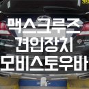 현대SB모터스 | 현대 맥스크루즈 견인장치 장착후기 / 모비스토우바 / 태성모터스 남양주 성남 분당 안양