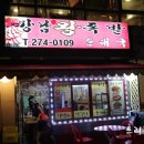 강남왕족발 이미지
