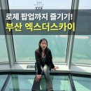 스카이당구 | 부산 엑스더스카이 전망대 할인 주차 로제팝업 총정리 99층 스타벅스까지