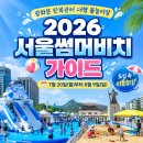 열린주유소 공중화장실 | 2026 서울썸머비치 완벽 가이드 – 예약,주차,후기 총정리! 🏖️🌞