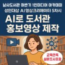 평생학습주제전문도서관 | “도서관 홍보의 미래, AI 영상 제작으로 열리다” (남사도서관 AI영상크리에이터 5차시)