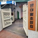 반야월초장집