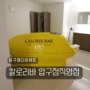 압구정다이어트 14일동안 칼로리바 다이어트 압구정직영점 솔직 후기 :: 주차 위치