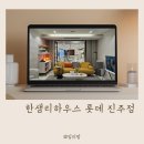 동신진주아파트 입구 | 진주 아파트 리모델링 업체 가구 인테리어 한샘리하우스 롯데 진주점