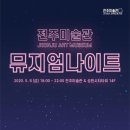 전주미술관 이미지