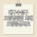 대구 수성구 요양병원 암 치매 요양등급 치료 추천