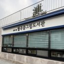 월곡꿈그림도서관 | 성북구 아이와 가볼 만한 곳 | 월곡꿈그림도서관 방문 후기