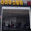 믿음타이어정비