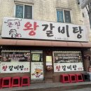 큰집왕갈비탕 이미지