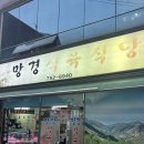 망경식육식당 | 진주 로컬맛집 망경식육식당 돼지주물럭 : 3번 이상 방문후기
