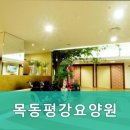 목동 평강요양원
