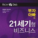 💼 『부자 아빠의 21세기형 비즈니스』 후기 “돈을 버는 방식이 바뀌고 있다, 진짜 부자가 되려면 나도...