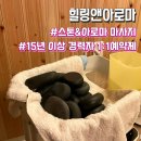 천곡초등학교 | 울산 북구 마사지샵 “힐링앤아로마” 스톤 아로마 마사지 + 복부관리 후기