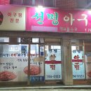 선명아구찜 이미지
