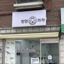 멍멍까까 | 강아지간식, 서울애견간식, 대조동애견사료] 멍멍까까 반려견수제간식점 오리오븐구이, 고구마쿠키...