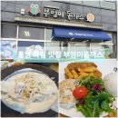 통영바다 뷰가 보이는 돈까스 파스타 다양한 메뉴가 있는 부엉이 돈가스 내돈내산 솔직후기