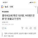 홍대새교회 확진 101명..'비대면 전환'은 원불교가 먼저 이미지