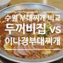 수원 부대찌개 맛집 투탑! 두꺼비집 내돈내산 후기, 이나경 송탄 부대찌개와 비교