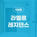 라엘르레지던스