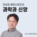 [과학과 신앙] (37) 농업 혁명을 생각하다(전성호 베르나르도, 경기 효명고 과학교사) 이미지