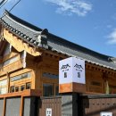 라온 스테이 | 경주숙소 한옥스테이틈 &#39;라온&#39; 내돈내산후기 (황리단길 포장음식, 술집추천)