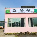 고은밥상 이미지