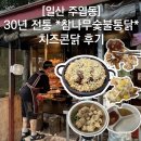 강성로 | [일산 주엽동] 30년 전통 *참나무숯불통닭* 치즈콘닭 후기