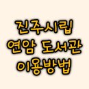 진주시립연암도서관 | 진주 시립 연암도서관 이용방법 이동도서관서비스