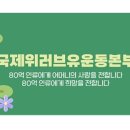 국제위러브유 장길자 회장님 활동과 신념 한 눈에 보기! 이미지