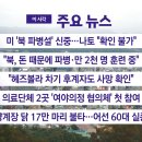 [YTN 실시간뉴스] 2024.10.23 오전 06:50 | 미 '북 파병설' 신중...나토 "확인 불가" 이미지