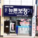 뉴톤보청기청양부여지사