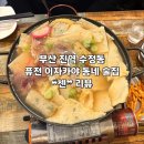 늘푸른 약국 | [부산 | 진역] 수정동 퓨전 이자카야 늦게까지 하는 동네 술집 ❝센❞ 후기