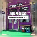 빨우광떡볶이