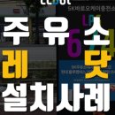 태권브이주유소 이미지