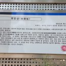 무양성(무한성) 이미지