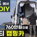 760만원으로 만든 유튜버 제주도가고파 자작 DIY 쏠라티 캠핑카 만들기 이미지