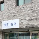 세븐일레븐 화전양지마을점 | 화전양지마을세븐일레븐 입주 공사