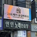 26도헤어간석역점