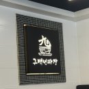 구백년짜장 이미지