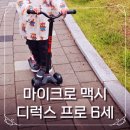 6살 아들 선물 마이크로 킥보드 맥시 디럭스 프로 LED 후기