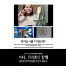 윤인헤어 | 초등 겨울방학 인문학수업 추천! 생각하는박물관, 바다, 미지로의 탐험 전시 연계 바다 살롱 어린이 워크샵